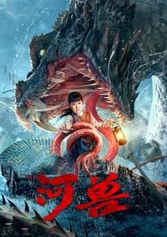 河兽