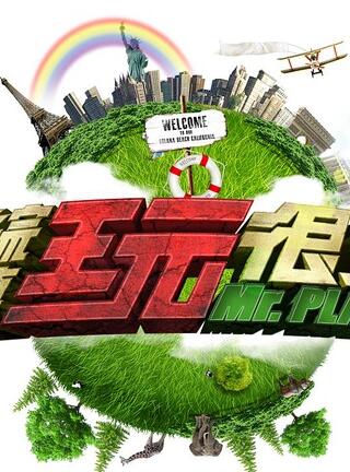 综艺玩很大