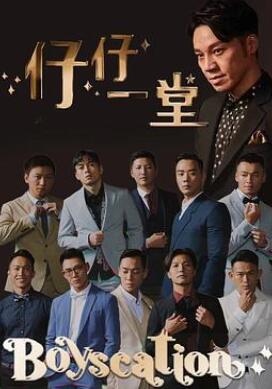 仔仔一堂第二季