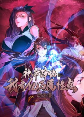 神帝降临:我有亿万属性点动态漫画