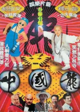 中国龙1995