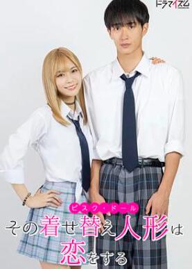 更衣人偶坠入爱河真人版