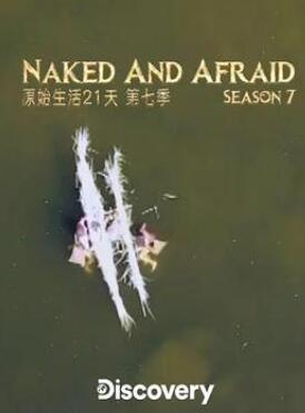 赤裸与恐惧第七季