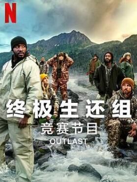 终极生还组第二季