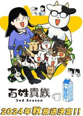 百姓贵族第二季