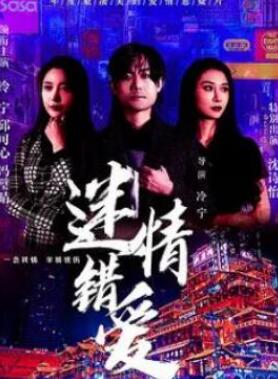 迷情错爱