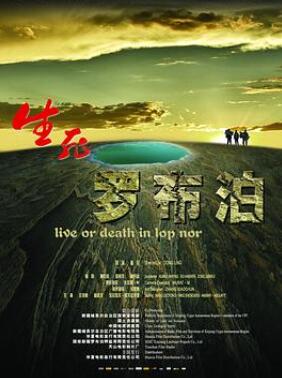生死罗布泊