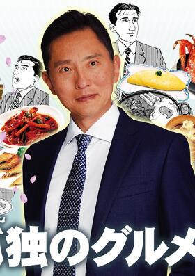 各自孤独的美食家