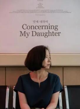 关于我的女儿