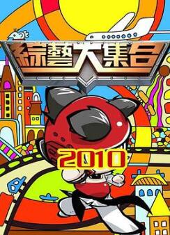 综艺大集合