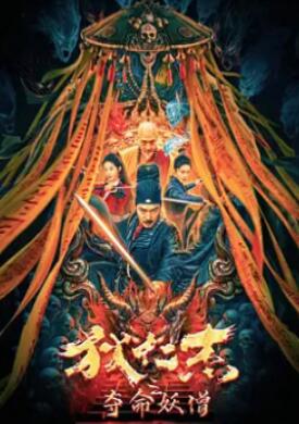 狄仁杰之夺命妖僧