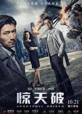 惊天破/惊心破/破地狱