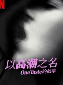 以高潮之名:OneTaste 的故事