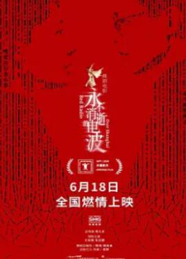 永不消逝的电波2024