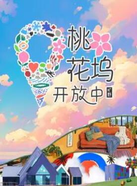桃花坞开放中第3季