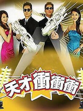 天才冲冲冲