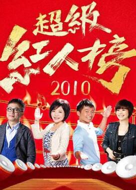 超级红人榜