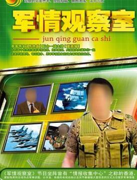 军情观察室