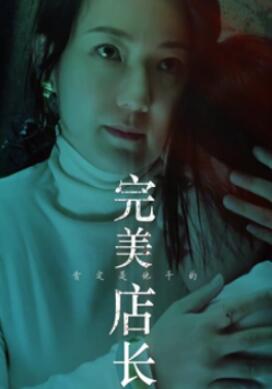 完美店长