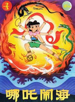 哪吒闹海