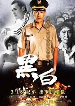 黑白