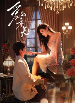 爱的未知