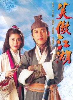 笑傲江湖1990