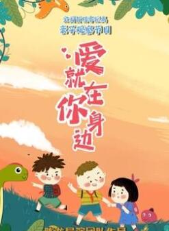 爱就在你身边