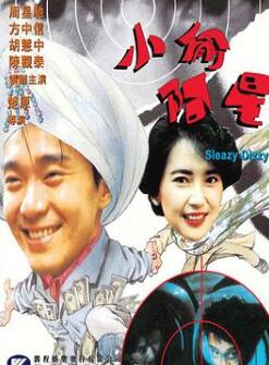 小偷阿星