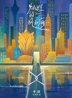 灿烂的风和海/大乔小乔