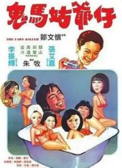 鬼马姑爷仔