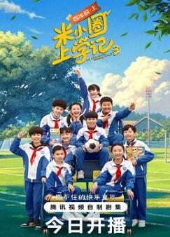 米小圈上学记第三季