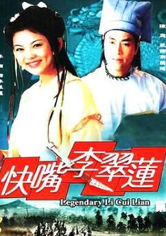 快嘴李翠莲