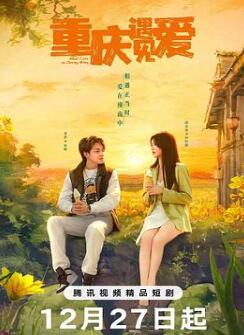 重庆遇见爱