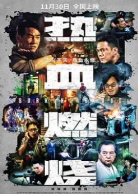 热血燃烧/孤战