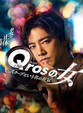 Qros之女以独家新闻为名的疯狂