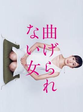 不屈服的女人