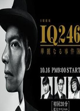 IQ246:华丽事件簿