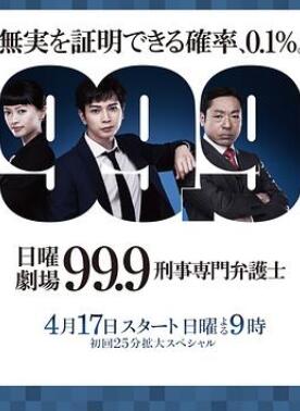 99.9:刑事专业律师第一季
