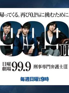 99.9:刑事专业律师第二季