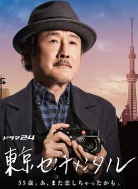 东京伤情故事