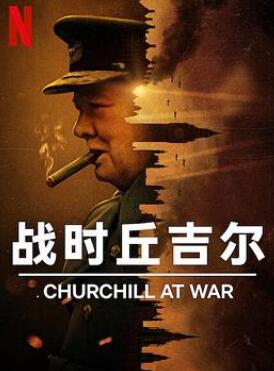 战时丘吉尔
