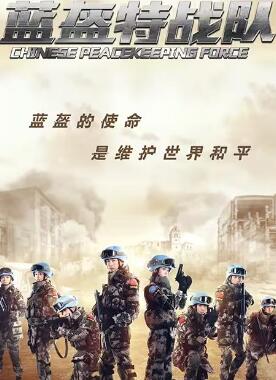 蓝盔特战队