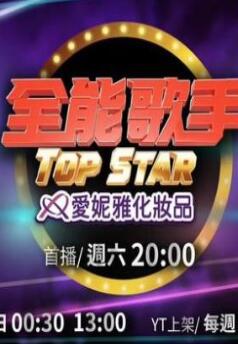 全能歌手