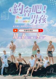 约会吧!男孩