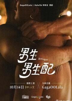 男生男生配