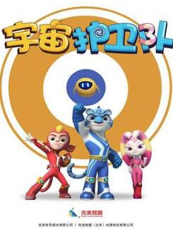宇宙护卫队
