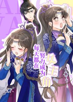 每天都在努力成为女主角动态漫画