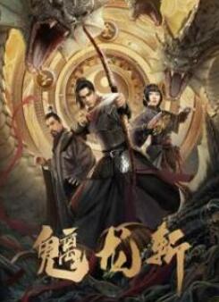 魑龙斩