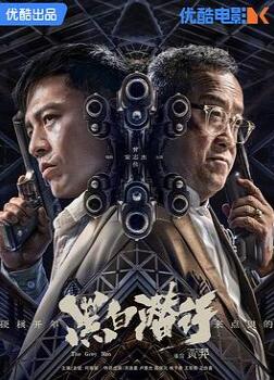 黑白潜行